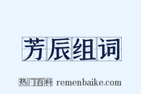 芳辰组词是什么意思的图片